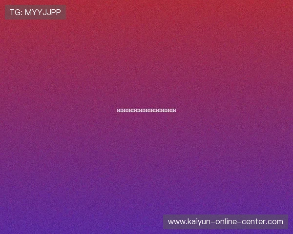 大型赛事预热避坑九游开云盘口水位真人视讯差异对比